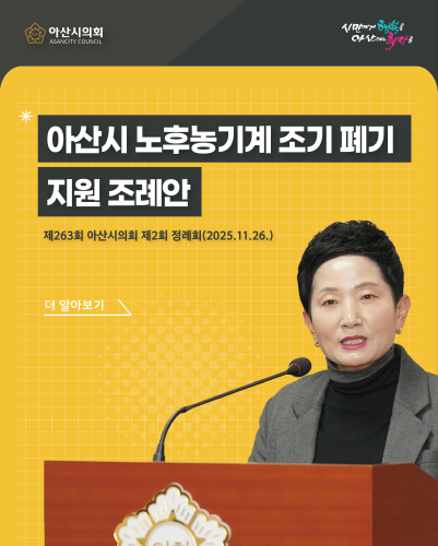 아산시의회 이기애 의원, 「아산시 노후농기계 조기 폐기 지원 조례안」 발의